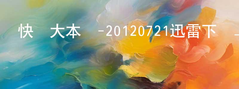 陳曉卉的動漫綜藝大全,快樂大本營-20120721迅雷下載_深夜電影